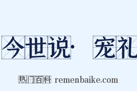 今世说·宠礼是什么意思的图片